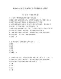 2025年安多縣體育局下屬單位招聘?jìng)淇碱}庫(kù)附答案