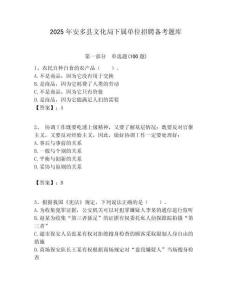 2025年安多縣文化局下屬單位招聘?jìng)淇碱}庫(kù)附答案