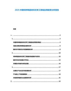 2025中國特種陶瓷材料在軍工領(lǐng)域應(yīng)用前景分析報告