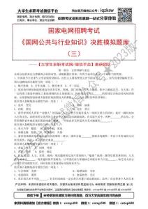 3.《國(guó)家電網(wǎng)公共與行業(yè)知識(shí)》決勝模擬題庫(kù)（三）【打印版】
