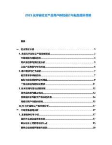 2025元宇宙社交產品用戶體驗設計與粘性提升策略