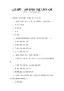 全國通用：法律基礎知識普及教育試卷