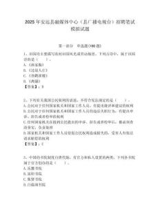 2025年安遠(yuǎn)縣融媒體中心（縣廣播電視臺(tái)）招聘筆試模擬試題附答案