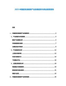 2025中國超高清視頻產(chǎn)業(yè)發(fā)展趨勢與商業(yè)前景報告