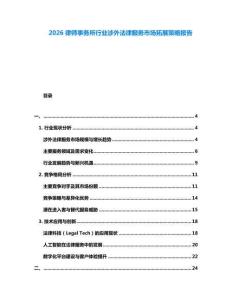 2026律師事務所行業(yè)涉外法律服務市場拓展策略報告