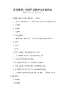 全國通用：知識產權保護法普及試題