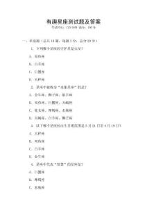有趣星座測試題及答案