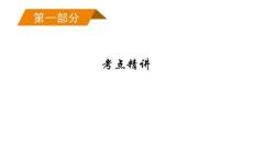 2026屆高三語文二輪復習課件：第一部分　考點精講　專題一　閱讀Ⅰ——信息類文本閱讀