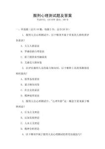 服刑心理測(cè)試題及答案