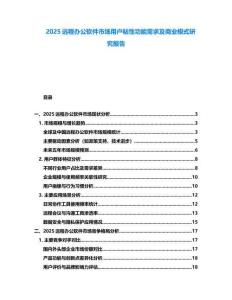 2025遠程辦公軟件市場用戶粘性功能需求及商業(yè)模式研究報告