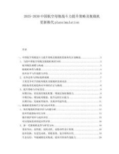2025-2030中國航空母艦戰(zhàn)斗力提升策略及艦載機(jī)更新?lián)Q代plansimulation