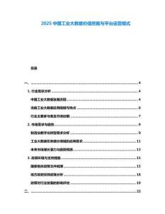 2025中国工业大数据价值挖掘与平台运营模式