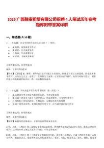2025廣西融資租賃有限公司招聘4人筆試歷年參考題庫附帶答案詳解