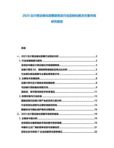 2025云計算邊緣化部署趨勢及行業(yè)定制化解決方案市場研究報告