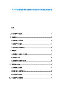 2025中國電接觸材料行業(yè)客戶忠誠度與市場黏性研究報告