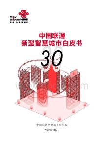 中國聯(lián)通新型智慧城市白皮書3.0版