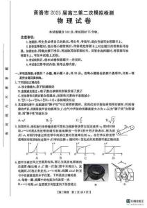 陜西省商洛市2025屆高三第二次模擬考試物理試題+答案