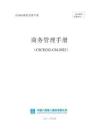 名企項(xiàng)目商務(wù)管理手冊(cè)