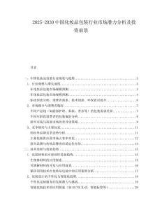 2025-2030中國化妝品包裝行業(yè)市場潛力分析及投資前景