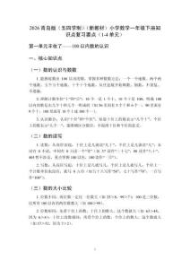 2026青島版（五四學制）（新教材）小學數學一年級下冊知識點復習要點（1-4單元）