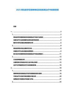2025再生醫學在精神神經系統疾病治療中的新探索