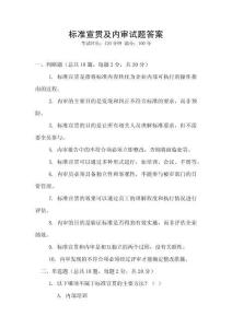 標(biāo)準(zhǔn)宣貫及內(nèi)審試題答案