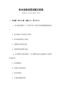 標本送檢流程試題及答案