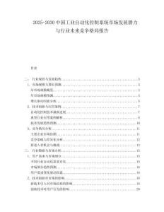 2025-2030中國(guó)工業(yè)自動(dòng)化控制系統(tǒng)市場(chǎng)發(fā)展?jié)摿εc行業(yè)未來(lái)競(jìng)爭(zhēng)格局報(bào)告