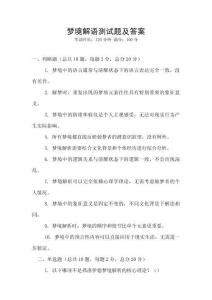 梦境解语测试题及答案