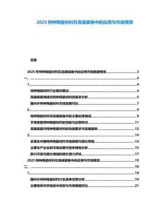 2025特種陶瓷材料在高端裝備中的應(yīng)用與市場預(yù)測