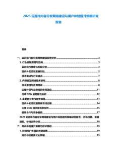 2025云游戲內(nèi)容分發(fā)網(wǎng)絡(luò)建設(shè)與用戶體驗提升策略研究報告