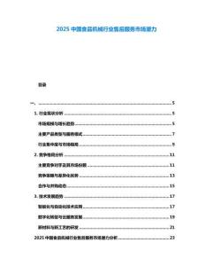 2025中國食品機械行業(yè)售后服務(wù)市場潛力