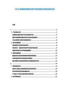 2025醫(yī)用防護(hù)服材料透氣性改良技術(shù)專利態(tài)勢(shì)分析