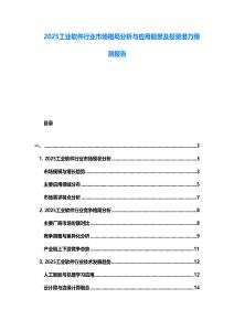 2025工業(yè)軟件行業(yè)市場(chǎng)格局分析與應(yīng)用前景及投資潛力預(yù)測(cè)報(bào)告