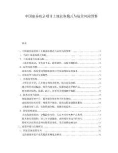 中国康养旅居项目土地获取模式与运营风险预警