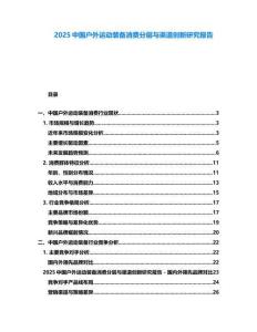 2025中國(guó)戶外運(yùn)動(dòng)裝備消費(fèi)分層與渠道創(chuàng)新研究報(bào)告