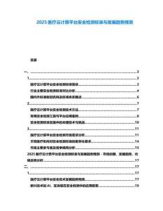 2025醫(yī)療云計算平臺安全檢測標準與發(fā)展趨勢預(yù)測