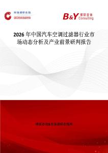 2026年中國汽車空調(diào)過濾器行業(yè)市場動態(tài)分析及產(chǎn)業(yè)前景研判報告