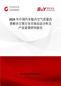 2026年中國汽車艙內(nèi)空氣質(zhì)量改善解決方案行業(yè)市場動態(tài)分析及產(chǎn)業(yè)前景研判報告