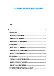 2025醫(yī)療云計算安全標準與數(shù)據(jù)治理方案評估