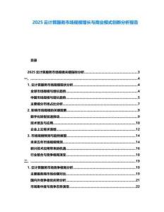 2025云計算服務(wù)市場規(guī)模增長與商業(yè)模式創(chuàng)新分析報告