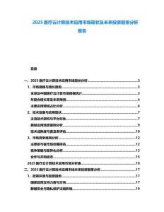 2025醫(yī)療云計算技術(shù)應(yīng)用市場現(xiàn)狀及未來投資前景分析報告