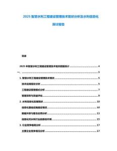 2025智慧水利工程建設(shè)管理技術(shù)現(xiàn)狀分析及水利信息化探討報(bào)告