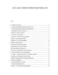 2025-2030日韓酒店管理集團(tuán)區(qū)域擴(kuò)張模式分析