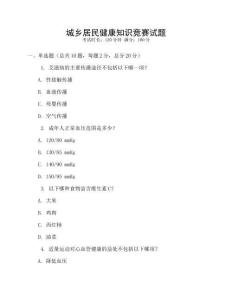 城鄉(xiāng)居民健康知識(shí)競(jìng)賽試題