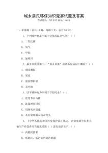 城鄉(xiāng)居民環(huán)保知識(shí)競(jìng)賽試題及答案