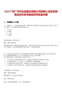 2025廣東廣州市弘盈置業(yè)有限公司招聘人選及安排筆試歷年參考題庫附帶答案詳解