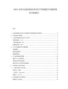 2025-2030先進(jìn)封裝技術(shù)對芯片性能提升貢獻(xiàn)度量化分析報(bào)告
