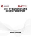 2026年中国油污清洗液行业市场动态分析及产业前景研判报告