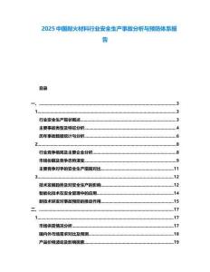 2025中國耐火材料行業(yè)安全生產(chǎn)事故分析與預(yù)防體系報告